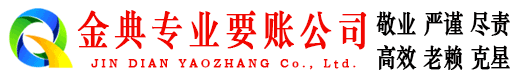 罗城金典追账公司